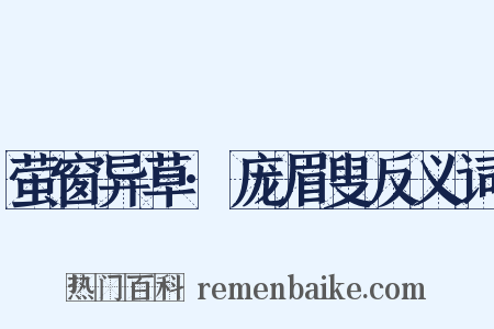 萤窗异草·庞眉叟反义词是什么意思的图片